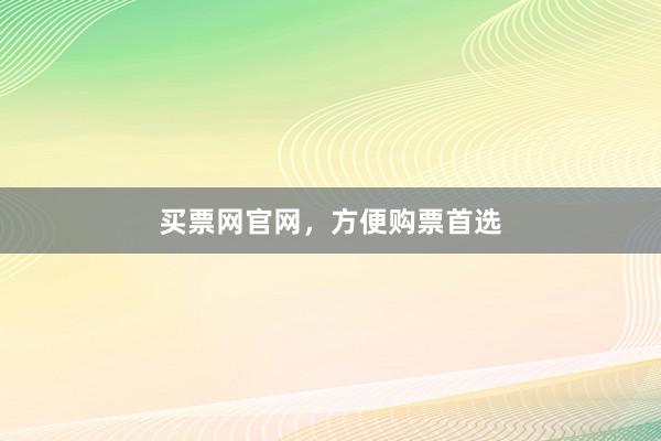 买票网官网，方便购票首选