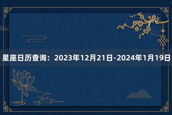 星座日历查询：2023年12月21日-2024年1月19日