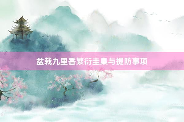 盆栽九里香繁衍圭臬与提防事项