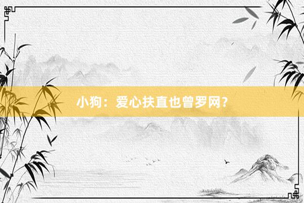 小狗：爱心扶直也曾罗网？